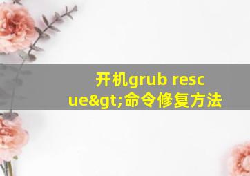 开机grub rescue>命令修复方法